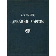 Толстов С. П. Древний Хорезм, 1948